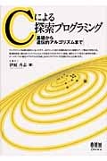 Cによる探索プログラミング 基礎から遺伝的アルゴリズムまで
