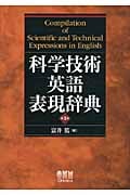 科学技術英語表現辞典