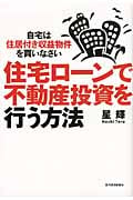 住宅ローンで不動産投資を行う方法 自宅は住居付き収益物件を買いなさい