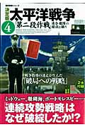 決定版 太平洋戦争 4 「第二段作戦」連合艦隊の錯誤と驕り (歴史群像シリーズ)の詳細を見る