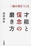 一流の男をつくる才能と信念の磨き方