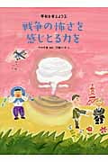 戦争の怖さを感じとる力を (平和を考えよう 1)
