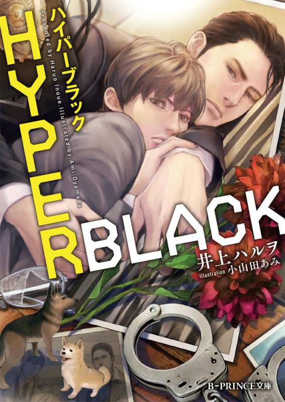 HYPER BLACK (B‐PRINCE文庫)