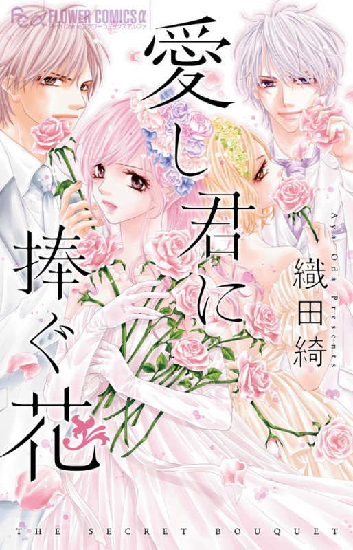 愛し君に捧ぐ花 (フラワーコミックス α)の詳細を見る