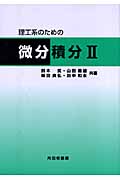 理工系のための微分積分 (2)