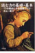 読む力の基礎・基本 17の視点による授業づくり