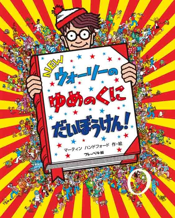 NEWウォーリーのゆめのくにだいぼうけん! (NEWウォーリーをさがせ!)