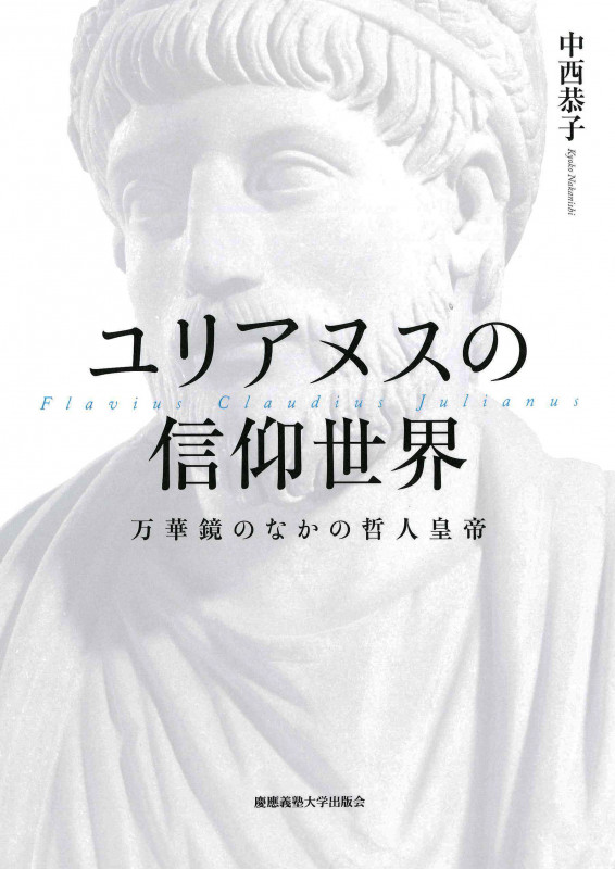 ユリアヌスの信仰世界 万華鏡のなかの哲人皇帝