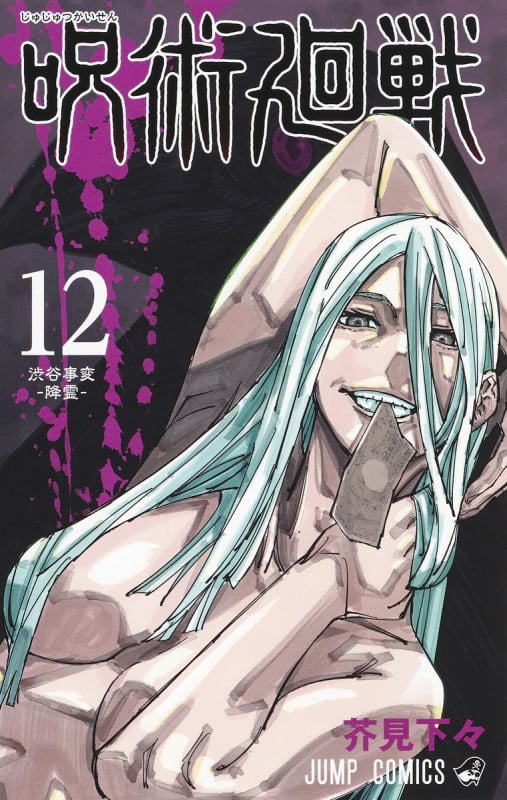 呪術廻戦 (12) (ジャンプC)