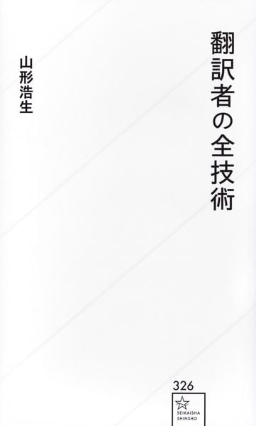 翻訳者の全技術 (星海社新書)