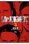 リュウコミックス Mr.NOBODY(3)