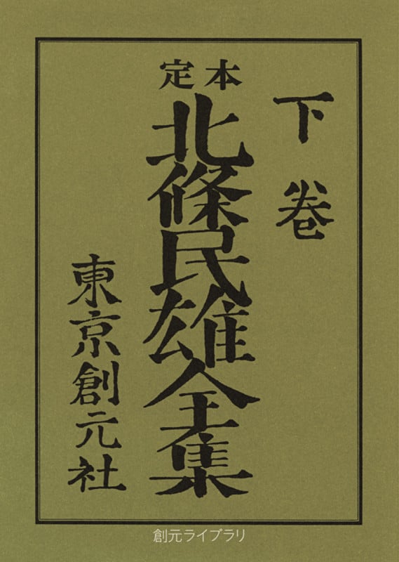 定本 北条民雄全集 (下) (創元ライブラリ)