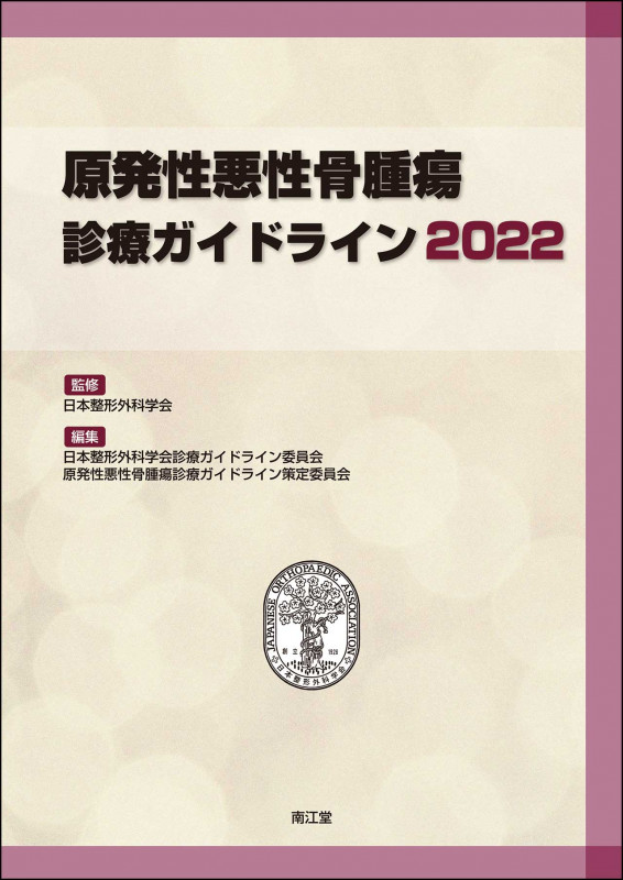 原発性悪性骨腫瘍 診療ガイドライン (2022)