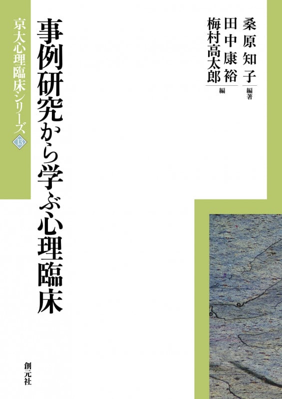 事例研究から学ぶ心理臨床 (京大心理臨床シリーズ 13)