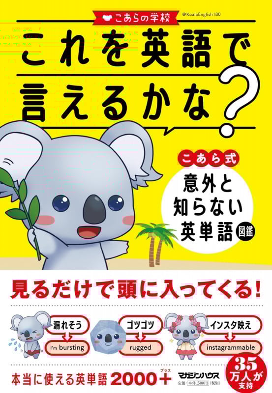 これを英語で言えるかな?  こあら式 意外と知らない英単語図鑑