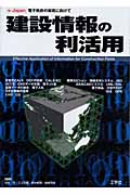建設情報の利活用 e‐Japan 電子政府の実現に向けて