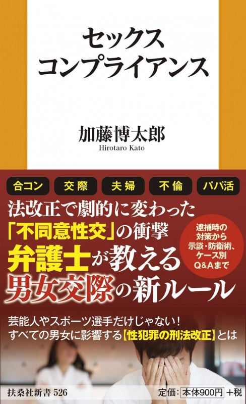 セックスコンプライアンス (扶桑社新書 526)