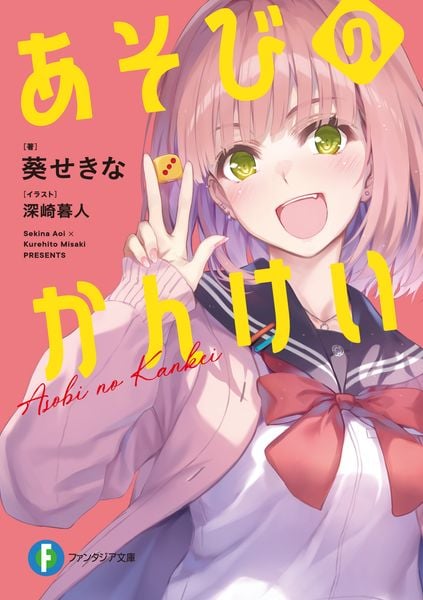 あそびのかんけい (1) | 深崎暮人のあらすじ・感想 - ブクログ
