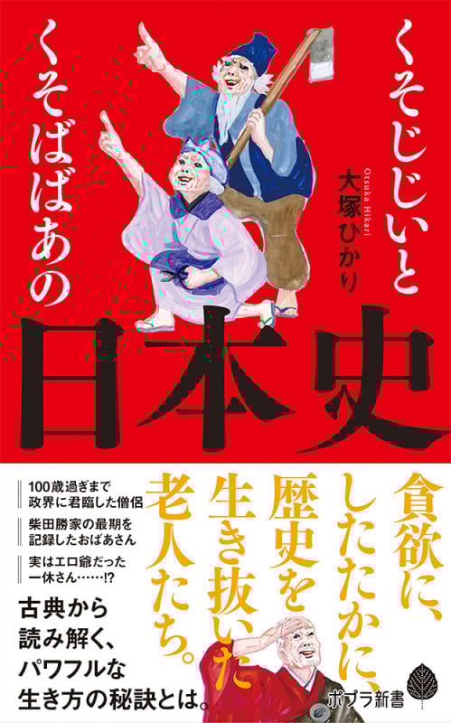 くそじじいとくそばばあの日本史 (ポプラ新書 196)