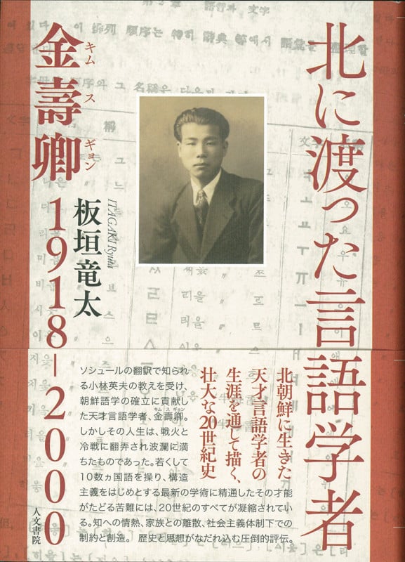 北に渡った言語学者 金壽卿1918-2000の詳細を見る
