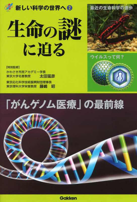 生命の謎に迫る (新しい科学の世界へ)