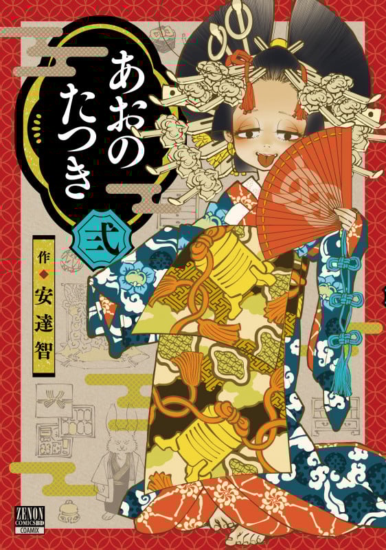 あおのたつき (2) (ゼノンコミックス BD)