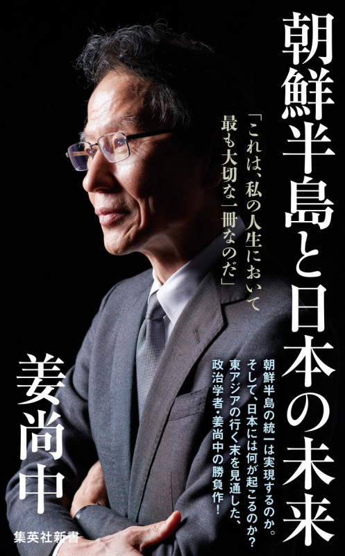 朝鮮半島と日本の未来 (集英社新書)