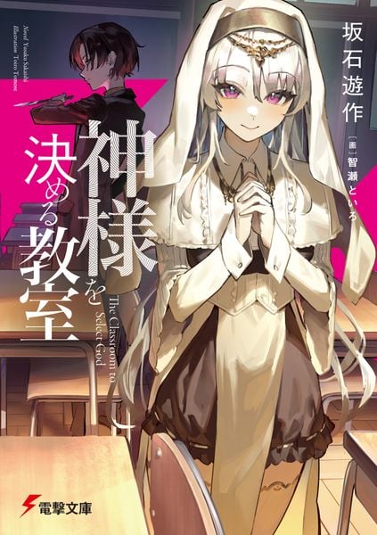 神様を決める教室 (1) (電撃文庫)の詳細を見る