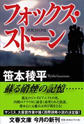 フォックス・ストーン (文春文庫)の詳細を見る