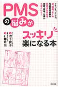 PMSの悩みがスッキリ楽になる本 イライラ、ケンカ、涙、頭痛、むくみ 月経前症候群の対処法を知れば、恋愛、結婚、仕事がうまくいく!