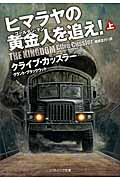 ヒマラヤの黄金人(ゴールデンマン)を追え! 上 (ソフトバンク文庫NF)