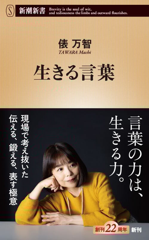 生きる言葉 (新潮新書)