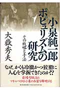 小泉純一郎 ポピュリズムの研究 その戦略と手法
