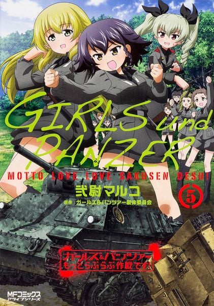 ガールズ&パンツァー もっとらぶらぶ作戦です! 5 (MFコミックス アライブシリーズ)