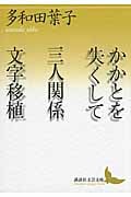 かかとを失くして 三人関係 文字移植 (講談社文芸文庫)の詳細を見る