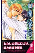 古(いにしえ)の闇に愛を誓う (リンクスロマンス)の詳細を見る