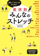 症状別みんなのストレッチ 「痛い」「つらい」がすっきり! (実用単行本)
