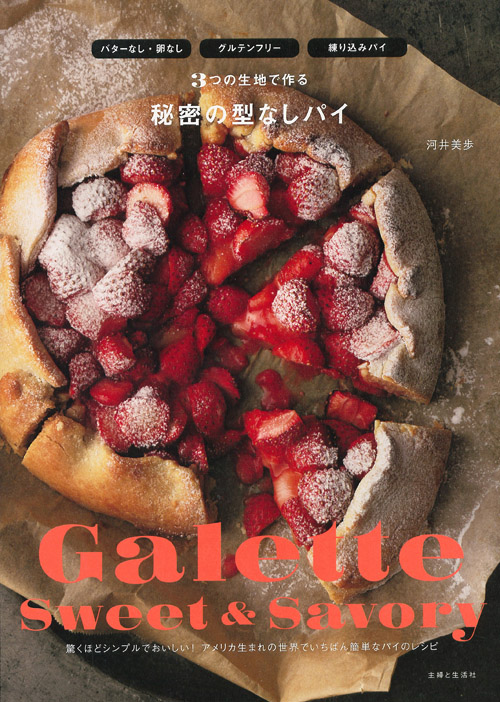 秘密の型なしパイ バターなし・卵なし グルテンフリー 練り込みパイ 3つの生地で作る