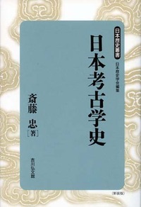日本考古学史 (日本歴史叢書 新装版 34)