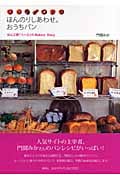 ほんのりしあわせ。おうちパン ぱん工房「くーぷ」のBakery Diary