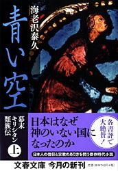 青い空 幕末キリシタン類族伝 (上) (文春文庫)