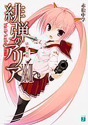 緋弾のアリア 緋弾の叙唱(レチタティーヴォ) (XVII) (MF文庫J)