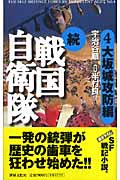 続 戦国自衛隊 大坂城攻防編 (4) (アリババノベルス)