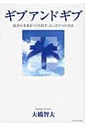 ギブアンドギブ 最善の未来をつくり出す、たった1つの方法