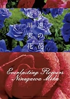 永遠の花 Everlasting Flowers