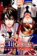 di[e]ce―ダイス― 1 (IDコミックス・ZERO-SUMコミックス)