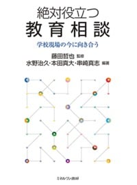 絶対役立つ教育相談 学校現場の今に向き合う