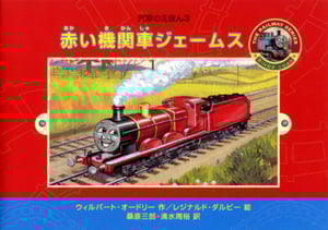 赤い機関車ジェームス (汽車のえほん 3)