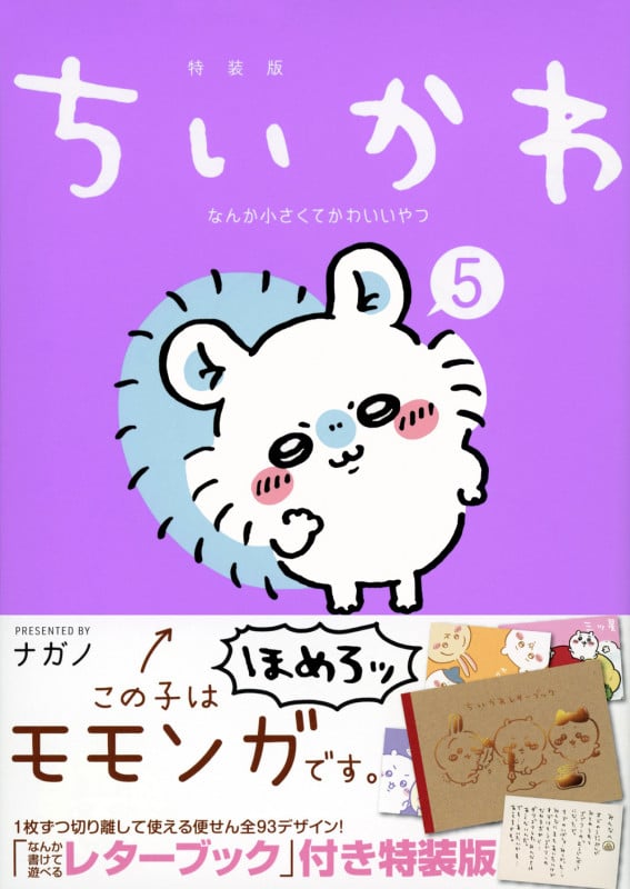 ちいかわ なんか小さくてかわいいやつ(5)なんか書けて遊べるレターブック付き特装版 (プレミアムKC)