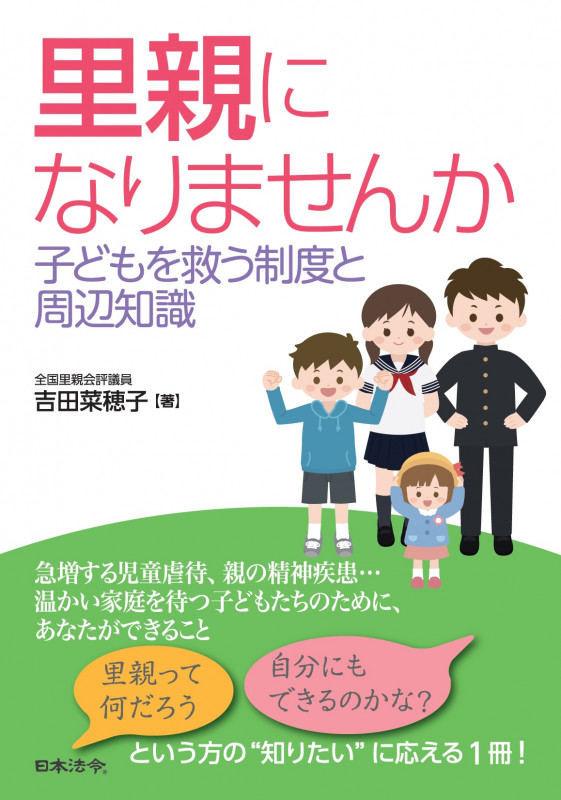 里親になりませんか 子どもを救う制度と周辺知識